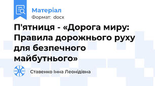 П'ятниця - «Дорога миру: Правила дорожнього руху для безпечного майбутнього»