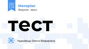 тест