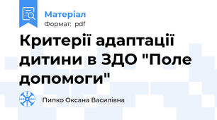 Критерії адаптації дитини в ЗДО "Поле допомоги"