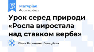 Урок серед природи «Росла виростала над ставком верба»