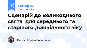 Сценарій до Великоднього свята  для середнього та старшого дошкільного віку