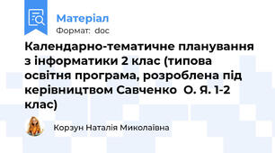 Календарно-тематичне планування з інформатики 2 клас (типова освітня програма, розроблена під керівництвом Савченко  О. Я. 1-2 клас)