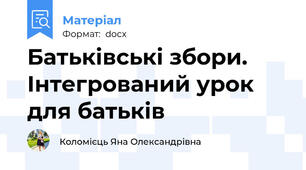 Батьківські збори. Інтегрований урок для батьків