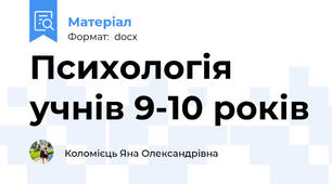 Психологія учнів 9-10 років