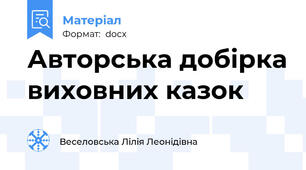 Авторська добірка виховних казок
