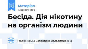 Бесіда. Дія нікотину на організм людини