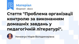 Стаття "Проблема організації контролю за виконанням домашніх завдань у педагогічній літературі".