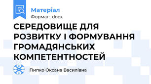 СЕРЕДОВИЩЕ ДЛЯ РОЗВИТКУ І ФОРМУВАННЯ ГРОМАДЯНСЬКИХ  КОМПЕТЕНТНОСТЕЙ