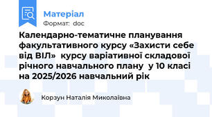 Календарно-тематичне планування  факультативного курсу «Захисти себе від ВІЛ»  курсу варіативної складової річного навчального плану  у 10 класі  на 2025/2026 навчальний рік