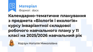 Календарно-тематичне планування з предмета «Біологія і екологія» курсу інваріантної складової робочого навчального плану у 11 класі на 2025/2026 навчальний рік