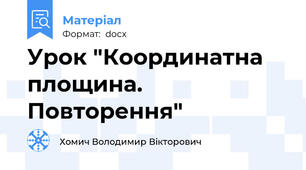 Урок "Координатна площина. Повторення"