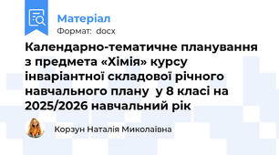 Календарно-тематичне планування з предмета «Хімія» курсу інваріантної складової річного навчального плану  у 8 класі на 2025/2026 навчальний рік