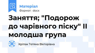 Заняття; "Подорож до чарівного піску" ІІ молодша група
