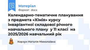 Календарно-тематичне планування  з предмета «Хімія» курсу інваріантної складової річного навчального плану  у 11 класі  на 2025/2026 навчальний рік