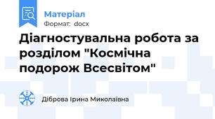 Діагностувальна робота за розділом "Космічна подорож Всесвітом"