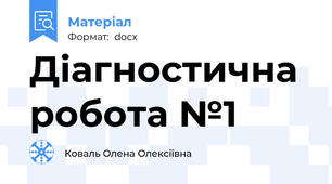 Діагностична робота №1