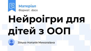 Нейроігри для дітей з ООП