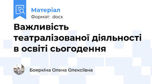 Важливість театралізованої діяльності в освіті сьогодення