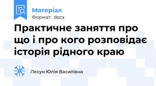 Практичне заняття про що і про кого розповідає історія рідного краю