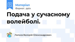 Подача у сучасному волейболі.