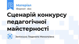 Сценарій конкурсу педагогічної майстерності