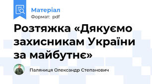 Розтяжка «Дякуємо захисникам України за майбутнє»