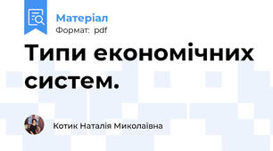 Типи економічних систем.