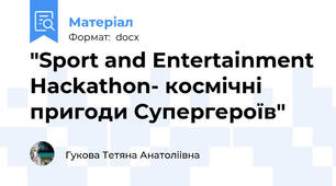 "Sport and Entertainment Hackathon- космічні пригоди Супергероїв"