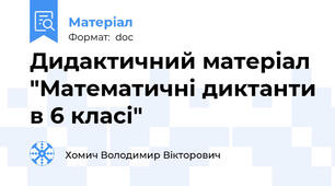 Дидактичний матеріал "Математичні диктанти в 6 класі"