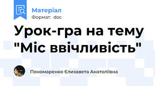 Урок-гра на тему "Міс ввічливість"