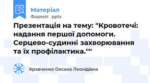 Презентація на тему: "Кровотечі: надання першої допомоги. Серцево-судинні захворювання та їх профілактика.""