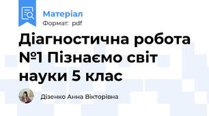 Діагностична робота №1 Пізнаємо світ науки 5 клас