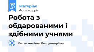 Робота з обдарованими і здібними учнями