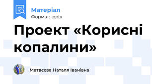 Проект «Корисні копалини»