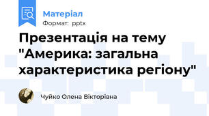 Презентація на тему "Америка: загальна характеристика регіону"