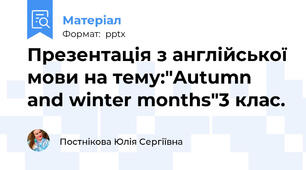 Презентація з англійської мови на тему:"Autumn and winter months"3 клас.