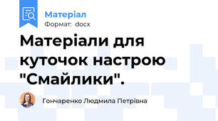 Матеріали для куточок настрою "Смайлики".