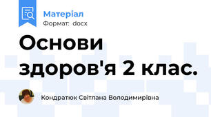 Основи здоров'я 2 клас.