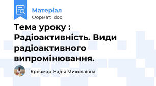 Тема уроку : Радіоактивність. Види радіоактивного випромінювання.