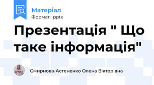 Презентація " Що таке інформація"