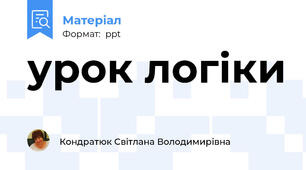 урок логіки
