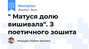 " Матуся долю вишивала". З поетичного зошита