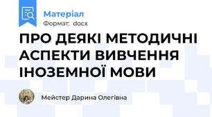 ПРО ДЕЯКІ МЕТОДИЧНІ АСПЕКТИ ВИВЧЕННЯ ІНОЗЕМНОЇ МОВИ
