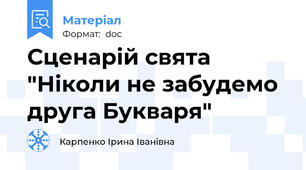 Сценарій свята "Ніколи не забудемо друга Букваря"