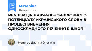 РЕАЛІЗАЦІЯ НАВЧАЛЬНО-ВИХОВНОГО ПОТЕНЦІАЛУ УКРАЇНСЬКОГО СЛОВА В ПРОЦЕСІ ВИВЧЕННЯ ОДНОСКЛАДНОГО РЕЧЕННЯ В ШКОЛІ