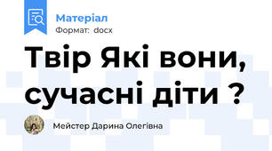 Твір Які вони, сучасні діти ?