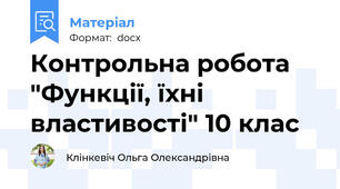 Контрольна робота "Функції, їхні властивості" 10 клас