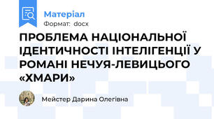 ПРОБЛЕМА НАЦІОНАЛЬНОЇ ІДЕНТИЧНОСТІ ІНТЕЛІГЕНЦІЇ У РОМАНІ НЕЧУЯ-ЛЕВИЦЬОГО «ХМАРИ»