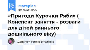 «Пригоди Курочки Ряби» ( Конспект заняття - розваги для дітей раннього дошкільного віку)