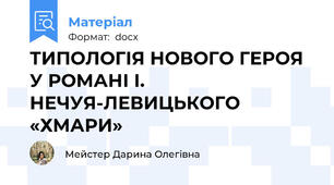 ТИПОЛОГІЯ НОВОГО ГЕРОЯ У РОМАНІ І. НЕЧУЯ-ЛЕВИЦЬКОГО «ХМАРИ»